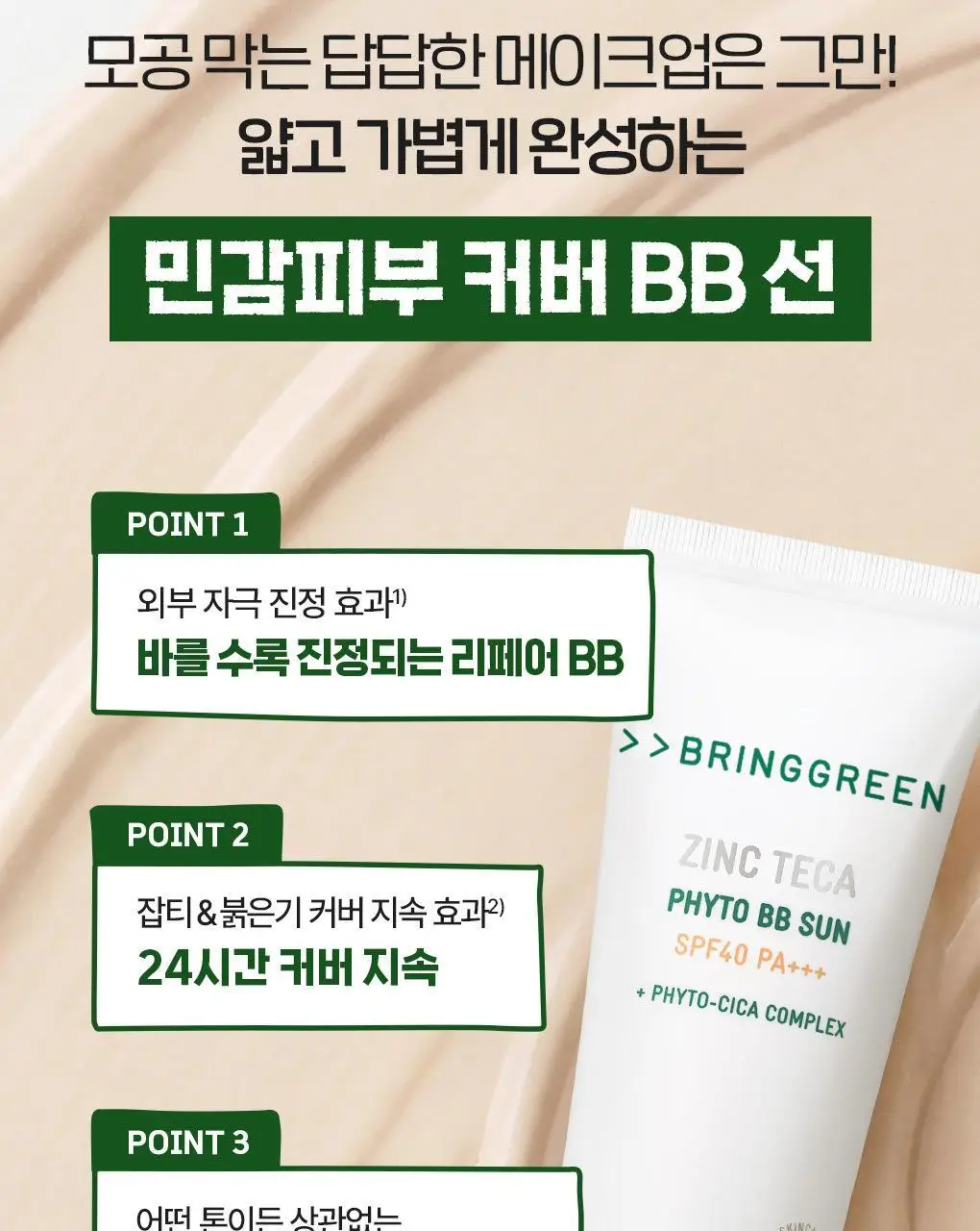 [포켓몬에디션/저자극파데프리] 브링그린 징크테카 파이토 BB 선 50mL(+BB선 20mL) 상세페이지 11